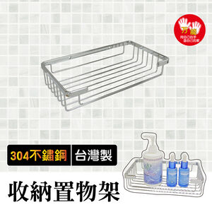 【雙手萬能】正304不鏽鋼置物架 瓶罐架 廚衛收納架
