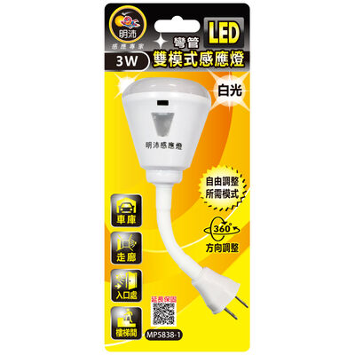 【節能燈具】人體感應燈-彎管LED(雙模式)-白光