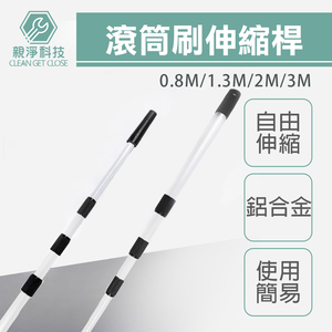 【台灣現貨】滾筒刷伸縮桿 鋁合金 多款規格 延長桿 加長桿 油漆 天花板塗刷 地板防水漆塗刷