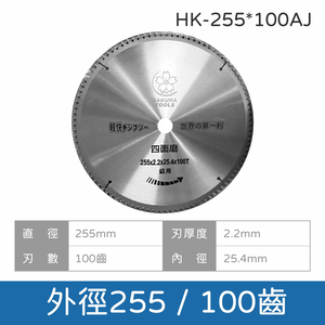鉅玉經典｜鋁切鋸片 HK-160~355