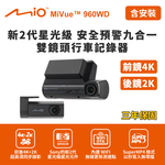 含安裝 Mio MiVue 960WD前鏡4K 後鏡2K 新2代星光級 安全預警九合一 雙鏡頭行車記錄器(送-128G卡)行車紀錄器, , large