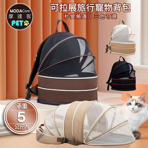 摩達客-可拉展旅行寵物透氣帳篷雙肩背包/三色可選/5KG以下狗貓兔適用/移動小狗窩貓窩