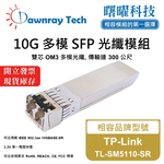 【曙曜】TP-Link TL-SM5110-SR 相容 光纖模組 光纖收發模組 SFP模組 mini-GBIC 10G 多模雙芯 LC 300 公尺 熱插拔 850nm 3.3V 單電壓 DDM/DOM, , large
