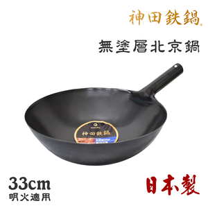 【神田KANDA】日本製 神田鐵鍋 無塗層 北京鍋 中華炒鍋 鐵鍋 33cm(明火適用)