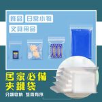 [夢巴黎]  透明夾鏈袋 3包組 （1包100個） 收納袋 密封袋 夾鏈袋 拉鍊袋 飾品收納袋 零錢袋 餅乾袋 收納袋 封口袋, , large