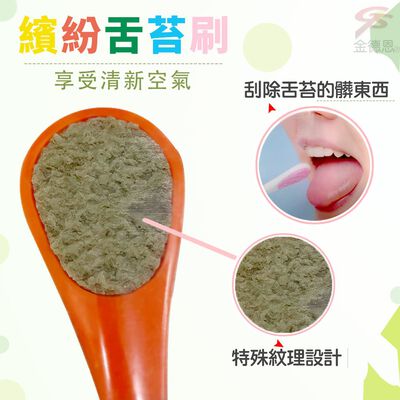 金德恩 GS MALL 臺灣製造 舌苔清潔刷 隨機色 矽藻土 舌苔清潔刷 口腔 口腔清潔 舌苔清潔 舌苔刮除
