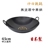 【神田KANDA】日本製 神田鐵鍋 雙柄雙耳 純鐵 無塗層中華炒鍋 鐵鍋 45cm(明火專用), , large