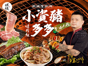 【愛上新鮮】聖凱師小資豬多多烤肉組