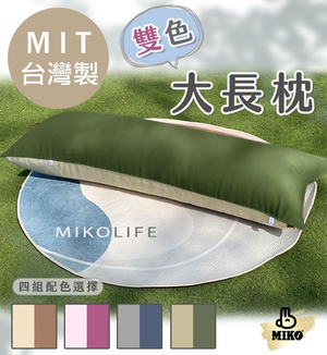 【MIKO】雙色大長枕-D.燕麥色+橄欖綠