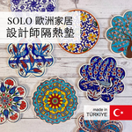 【SOLO歐洲家居】設計師隔熱墊 土耳其隔熱墊 陶瓷鍋墊 耐熱鍋墊 鍋墊 杯墊 17, , large