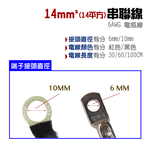 【CSP】14平方 14A  6AWG  電瓶連接線100CM 串聯線100公分 逆變器連接線 救車線 (紅/黑線)14m㎡電線, , large