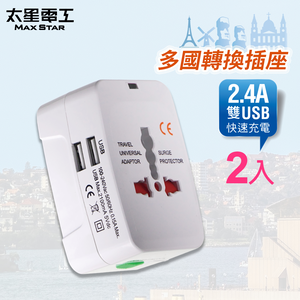 【太星電工】多國轉換旅行用插座/附2USB(AA302-2入)