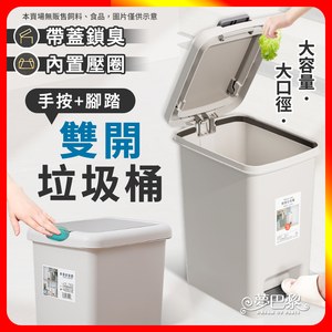 [夢巴黎] 雙開垃圾桶