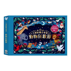[禾流文創]立體紙雕音樂會 動物狂歡節