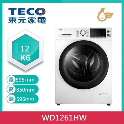 【TECO 東元】12公斤 洗脫烘滾筒洗衣機 WD1261HW