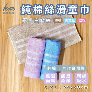 [凱美棉業] 10入組 隨機出色 MIT台灣製 16兩純棉絲滑白線條童巾