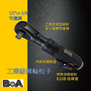 【BOA】TW-2950 1/2四分 3/8三分 82dB低噪音 高扭力 專業棘輪板手 氣動工具 氣動扳手 氣動棘輪 板金 汽修工具