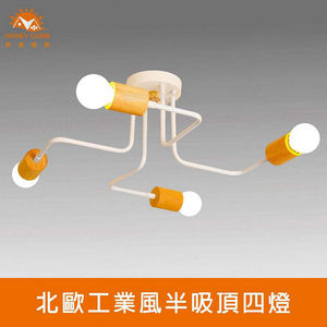 [Honey Comb]北歐工業風半吸頂四燈 白色(KC2333)