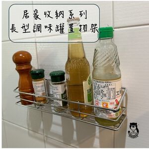 [Beargood sticker] Long Spice Rack (304 Stainless Steel)
