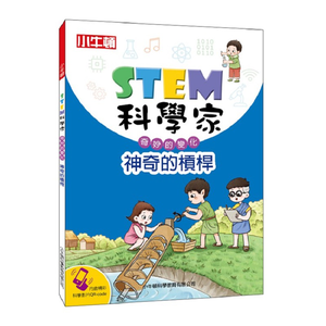 [小牛頓]STEM科學家：神奇的槓桿 適合9-15歲 平裝全彩 收錄趣味科學實驗
