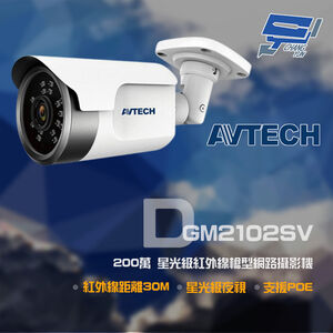 昌運監視器 AVTECH陞泰 DGM2102SV 200萬 紅外線槍型網路攝影機 停產(以DGM3104SCT升級出貨)