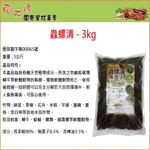【向花緣】蟲螺清 有機防治蝸牛、蛞蝓、螺類、福壽螺等軟體蟲害 - 3kg, , large