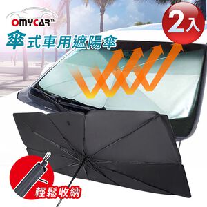 2入組【OMyCar】傘式車用遮陽傘 汽車遮陽傘 傘式遮陽 遮陽隔熱