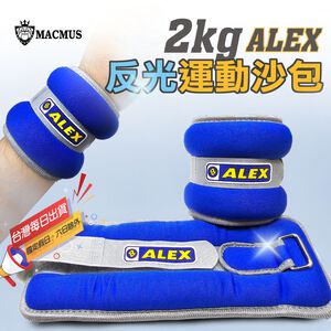【MACMUS】ALEX 2公斤負重沙包｜單邊1公斤運動沙包｜2公斤可綁手綁腳沙包｜復健 康復 運動可用