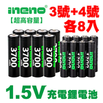 【ineno】3號/AA 4號/AAA 恆壓可充式 1.5V鋰電池 全新特大能量 3700mWh 1300mWh 各8入, , large