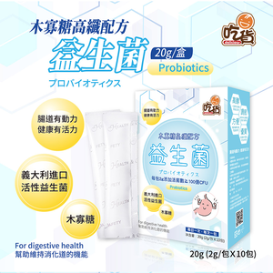 [裕馨]吃貨-木寡糖高纖配方益生菌 10包/盒(全家人必備/調節消化/活菌數≧100億CFU)