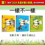 [小牛頓]一樣不一樣(共3冊) 適合5歲以上 精裝全彩 最優質科普繪本, , large