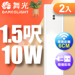 DanceLight舞光 2入組 10W紅外線感應層板燈/支架燈 45CM / 1.5呎LED 不斷光間接照明(白光/黃光)