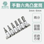 2分6件手動六角凸套筒組 1/4"附收納架 3mm~8mm 台灣製 6角凸 起子頭套筒 公制 內六角 旋具頭, , large