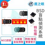 【鷹之眼】BSD盲區偵測-特仕版(不含安裝)AI智慧偵測 盲區預警 雙安全警示, , large