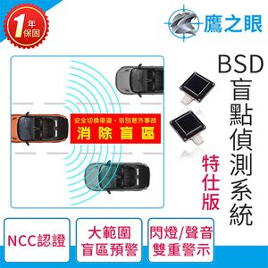 【鷹之眼】BSD盲區偵測-特仕版(不含安裝)AI智慧偵測 盲區預警 雙安全警示