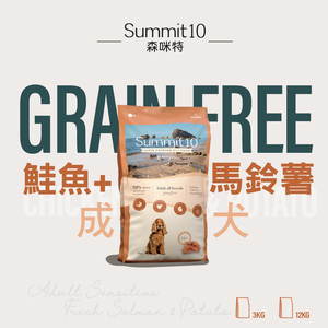SUMMIT10 森咪特 狗飼料 Grain Free 無穀系列