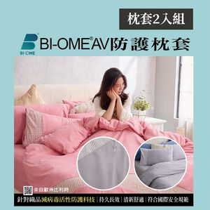 BI-OME防護枕頭套(2入)-顏色隨機出貨