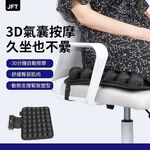 [JEMIA] JFT 3D動態減壓按摩坐墊，USB便攜，久坐不累，護臀減壓，上班族必備，適用所有人群, , large