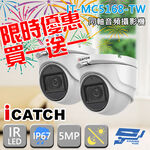 昌運監視器 買一送一 含變壓器 可取 IT-MC5168-TW 500萬 監視器 限時優惠, , large