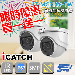 昌運監視器 買一送一 含變壓器 可取 IT-MC5168-TW 500萬 監視器 限時優惠
