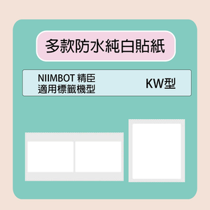 【NIIMBOT 精臣】標籤機 打印機 純白 貼紙 /捲 適用 K3系列-60*40mm-690張/捲