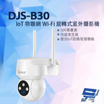 昌運監視器 DJS-B30 IoT 物聯網 Wi-Fi 旋轉式室外攝影機 Wi-Fi監視器 Wi-Fi小球機, , large