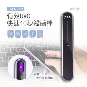 [HANLIN]-UVC10S 有效UVC快速10秒除菌棒#除菌棒 紫外線 消毒燈 殺菌燈 USB