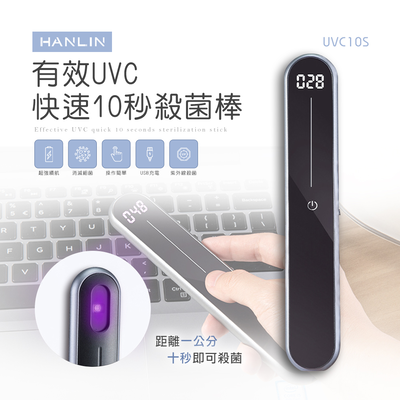 [HANLIN]-UVC10S 有效UVC快速10秒除菌棒#除菌棒 紫外線 消毒燈 殺菌燈 USB