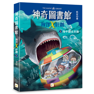 【東雨文化】神奇圖書館：海洋X計劃1-海中霸主來襲