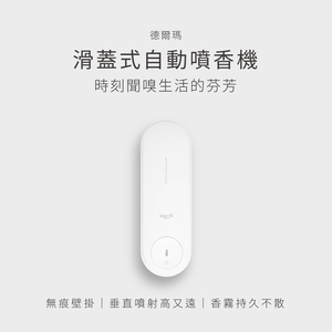 YOUPIN 德爾瑪滑蓋式自動噴香機