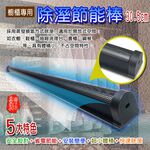 GS MALL GS 台灣製造 30.5公分防潮節能除濕棒 鋼琴除溼 櫥櫃除溼 防潮棒 除濕棒 防潮 居家除濕 節能棒, , large