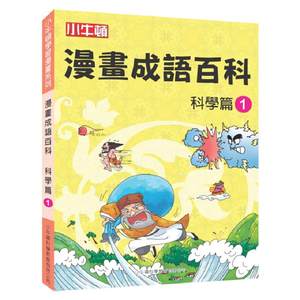 [小牛頓]漫畫成語百科： 科學篇1 適合8-12歲 平裝全彩 看漫畫 學成語 懂科學 加倍學習效果