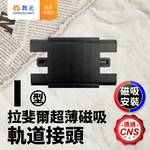 DanceLight舞光 拉斐爾超薄磁吸軌道接頭(L/I/T/7字), , large