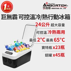 【安伯特】巨無霸可控溫 雙制冷/熱型 數位溫控車用行動冰箱 車用冰箱 24公升